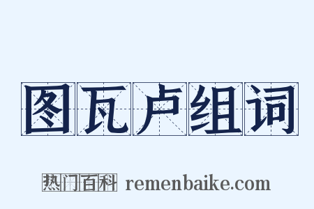 图瓦卢组词是什么意思的图片